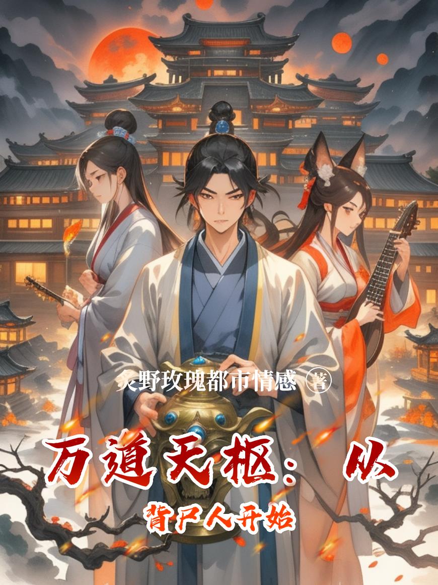 万道天枢：从背尸人开始