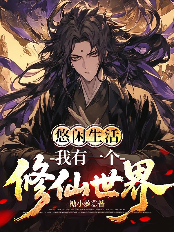 悠闲生活：我有一个修仙世界