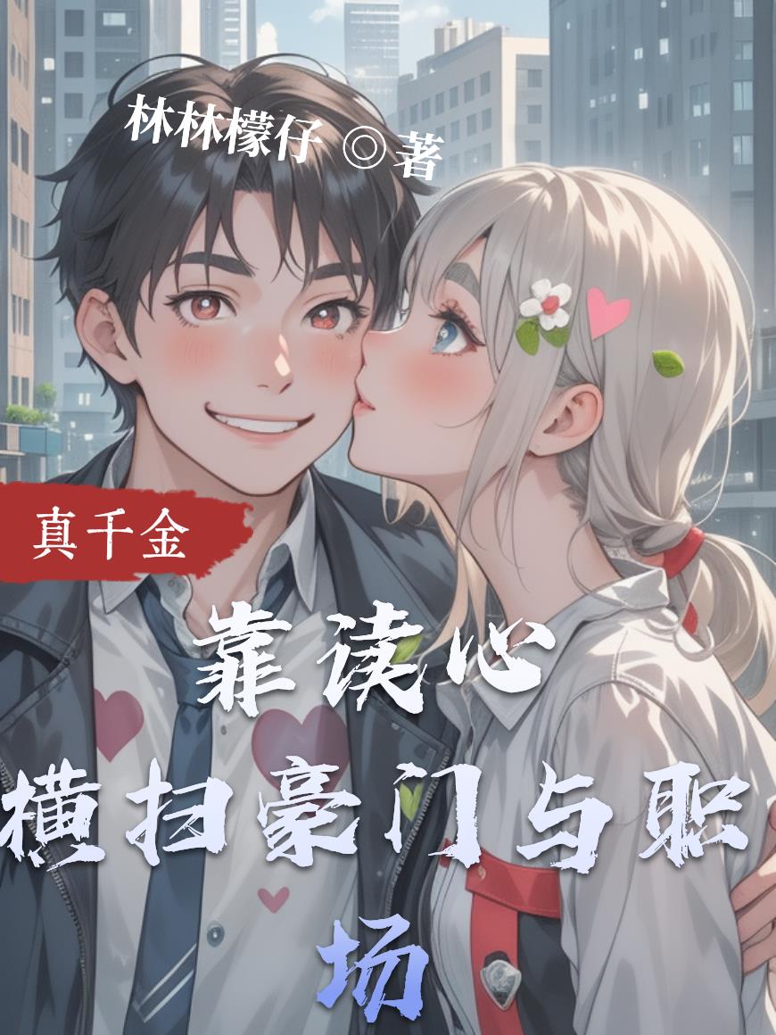 真千金靠读心横扫豪门与职场