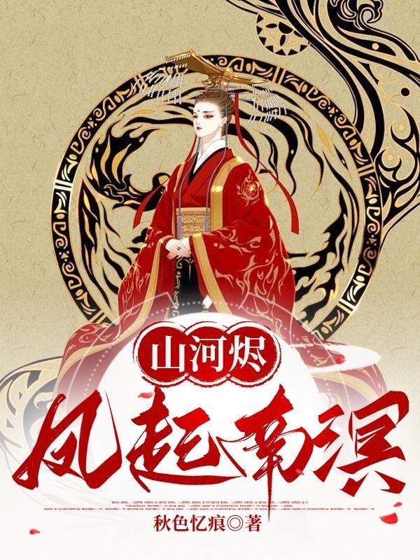 山河烬：凤起南溟