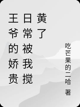 王爷的娇贵日常被我搅黄了