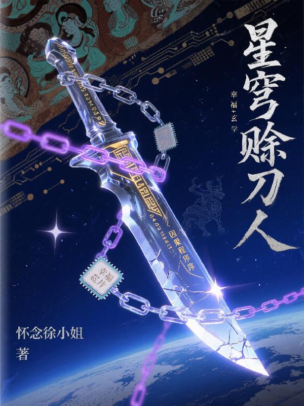 星穹赊刀人
