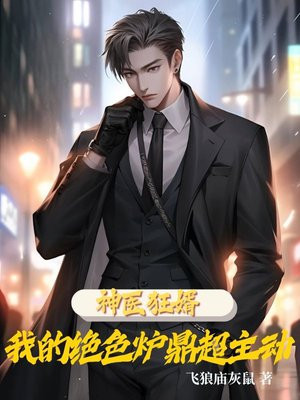 神医狂婿：我的绝色炉鼎超主动
