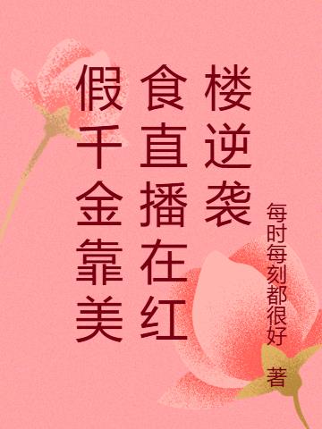 假千金靠美食直播在红楼逆袭