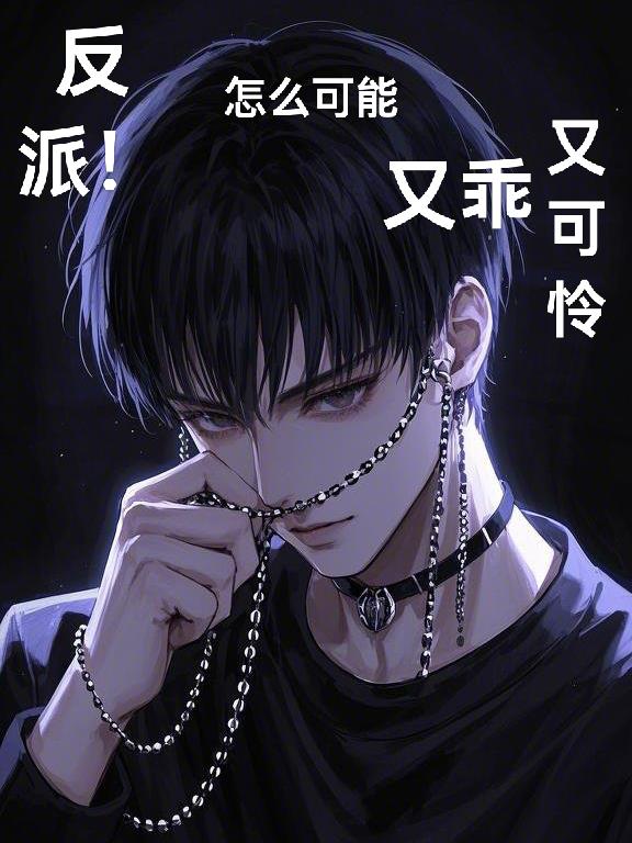 反派？怎么可能？又乖又可怜！