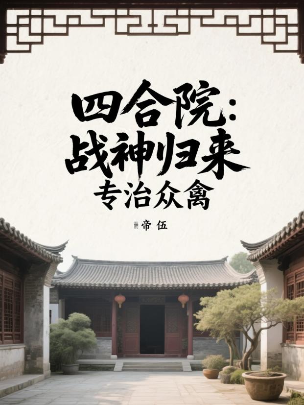 四合院：战神归来，专治众禽
