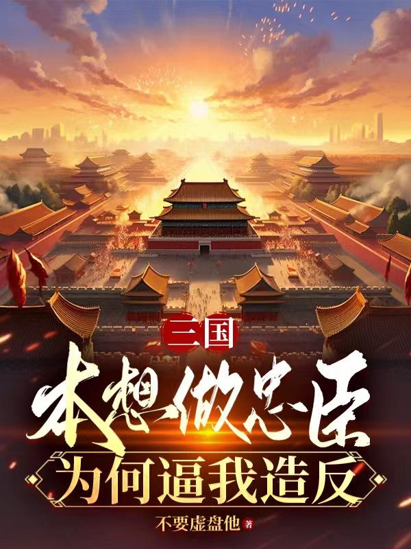 三国：开局融合霸王，横扫八荒