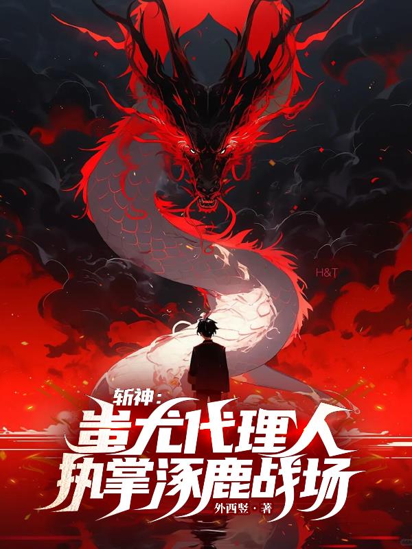 斩神：蚩尤代理人，执掌涿鹿战场