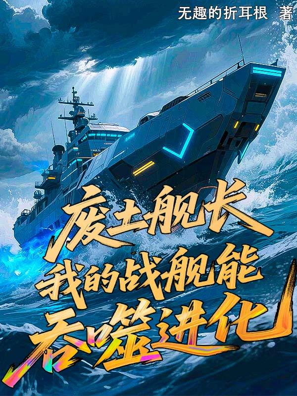 废土舰长：我的战舰能吞噬进化