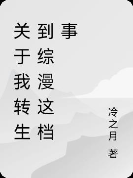 关于我转生到综漫这档事