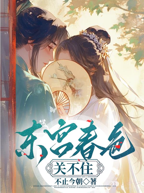 东宫春色关不住