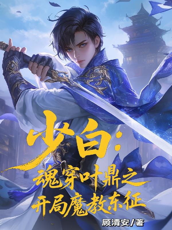 少白：魂穿叶鼎之，开局魔教东征