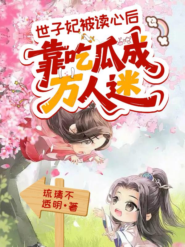 世子妃被读心后，靠吃瓜成万人迷