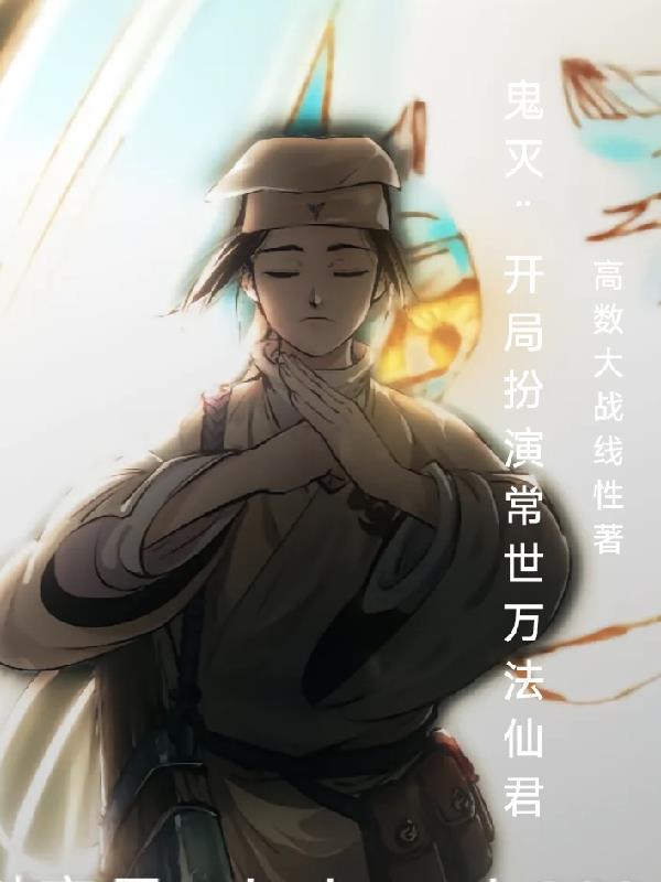 鬼灭：开局扮演常世万法仙君