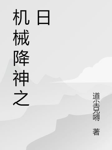 机械降神之日