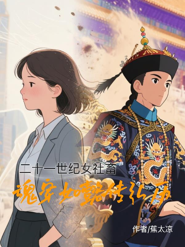 二十一世纪社畜女魂穿如懿传弘历