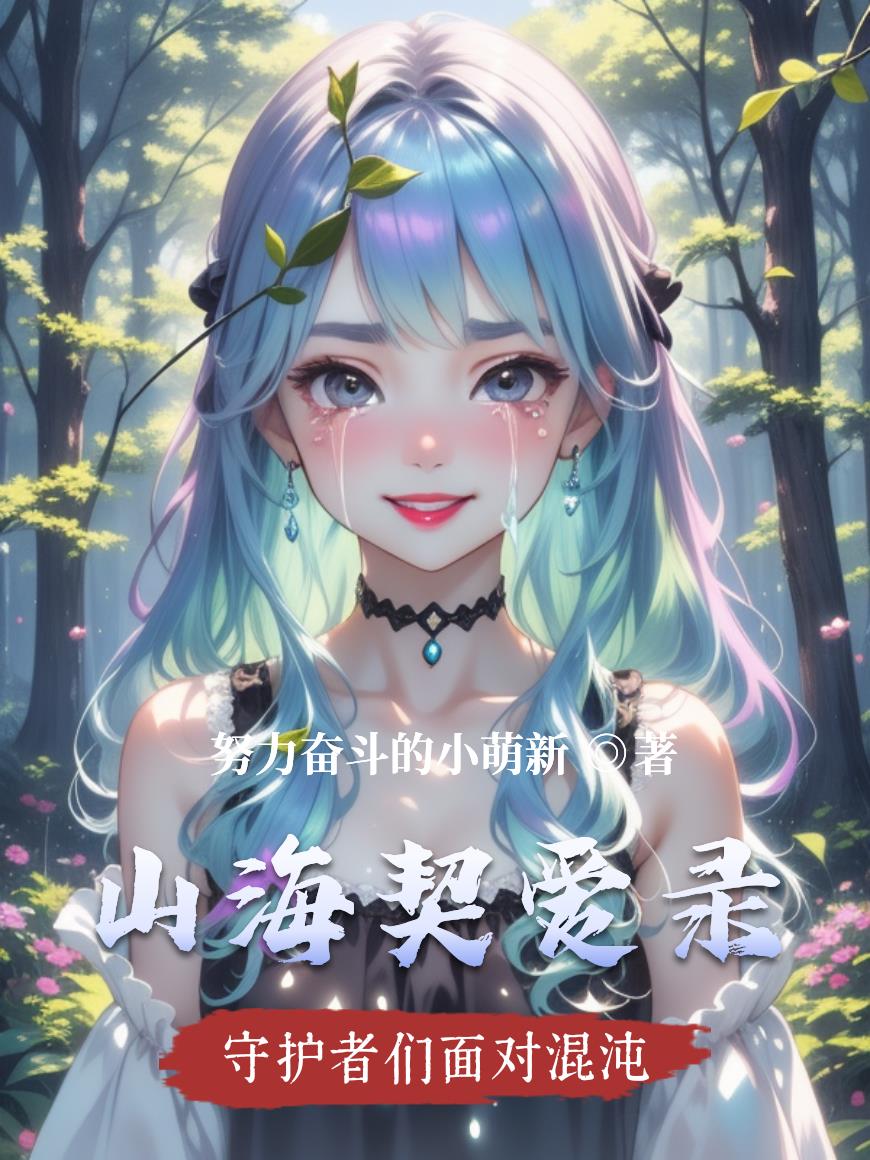 山海契爱录