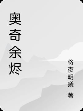 奥奇余烬