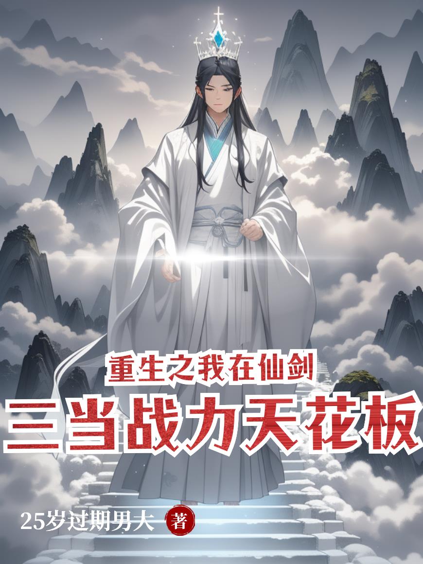 重生之我在仙剑三当战力天花板