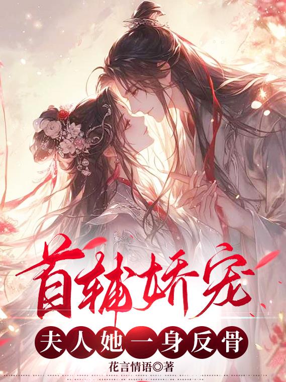 首辅娇宠夫人她一身反骨