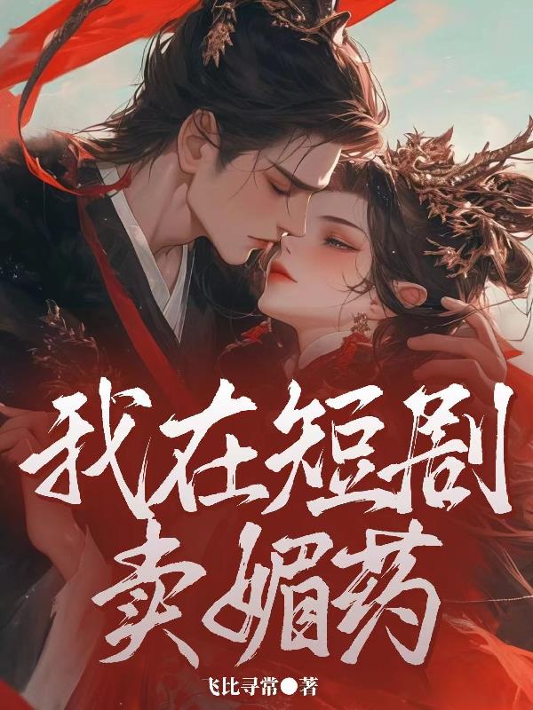 重生之我在短剧卖媚药