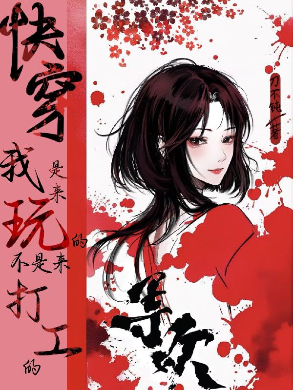快穿：我是来玩的，不是来打工的