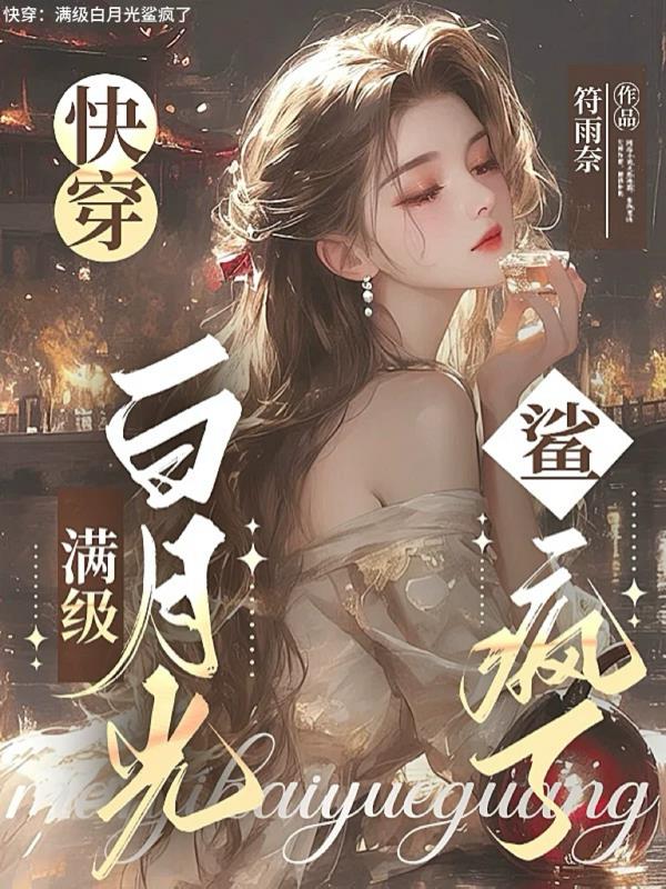快穿：满级白月光鲨疯了