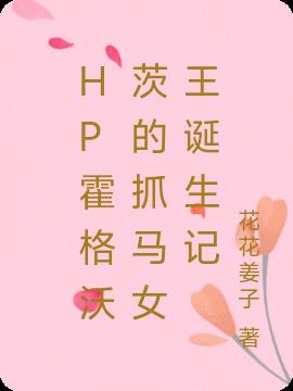 HP霍格沃茨的抓马女王诞生记