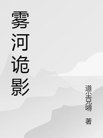 雾河诡影