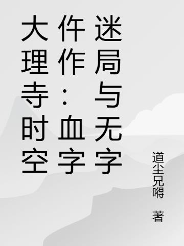 大理寺时空仵作：血字迷局与无字