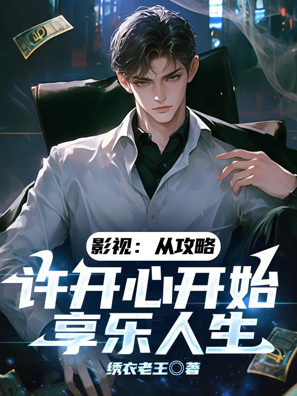 影视：从攻略许开心开始享乐人生
