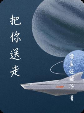 把你送走