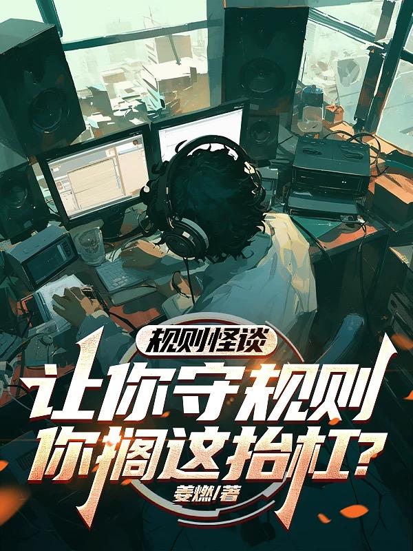 规则怪谈：让你守规则你搁这抬杠
