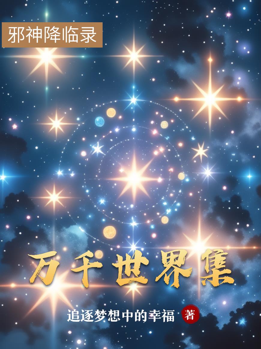 万千世界集
