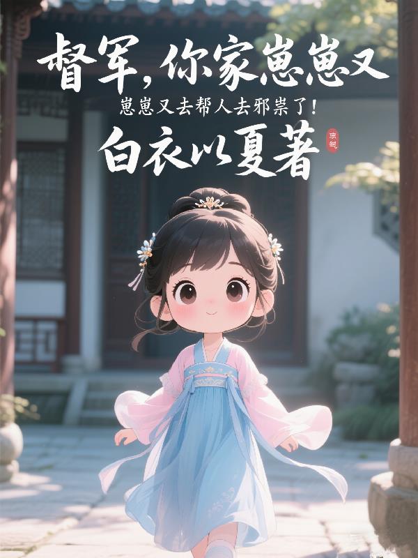 督军，你家崽崽又去帮人去邪祟了