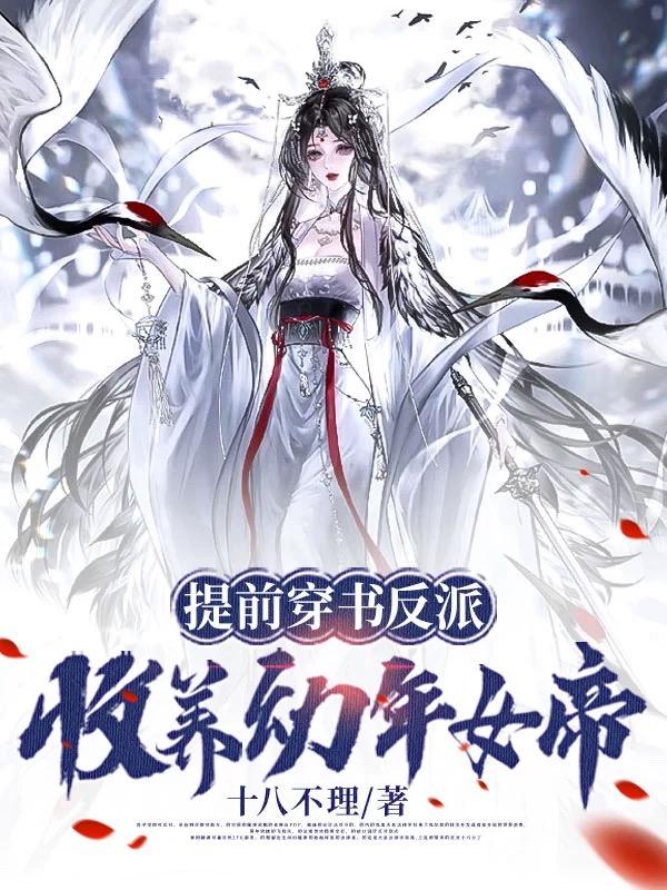 提前穿书反派，收养幼年女帝