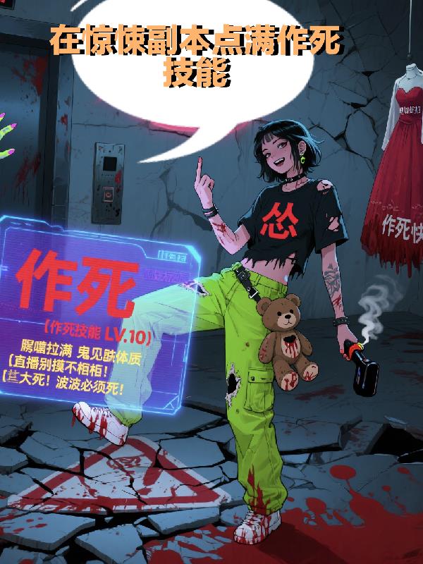 在惊悚副本点满作死技能