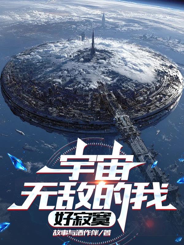 宇宙无敌的我，好寂寞