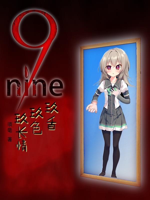 9nine：久香久色久长情