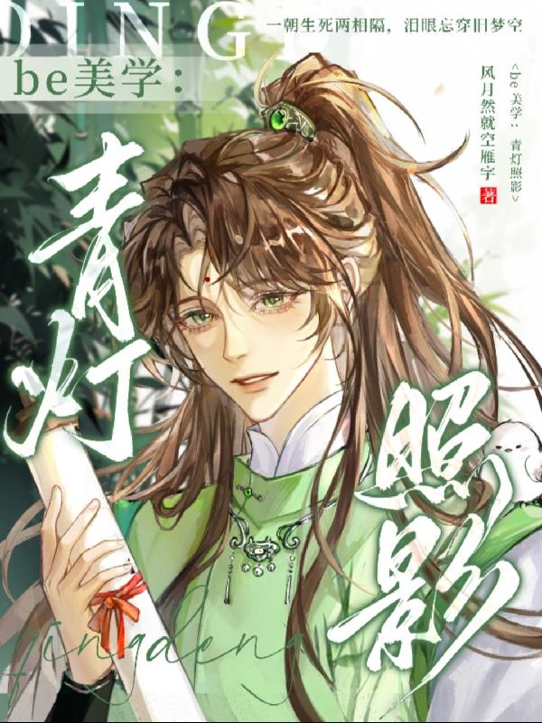 be美学：青灯照影