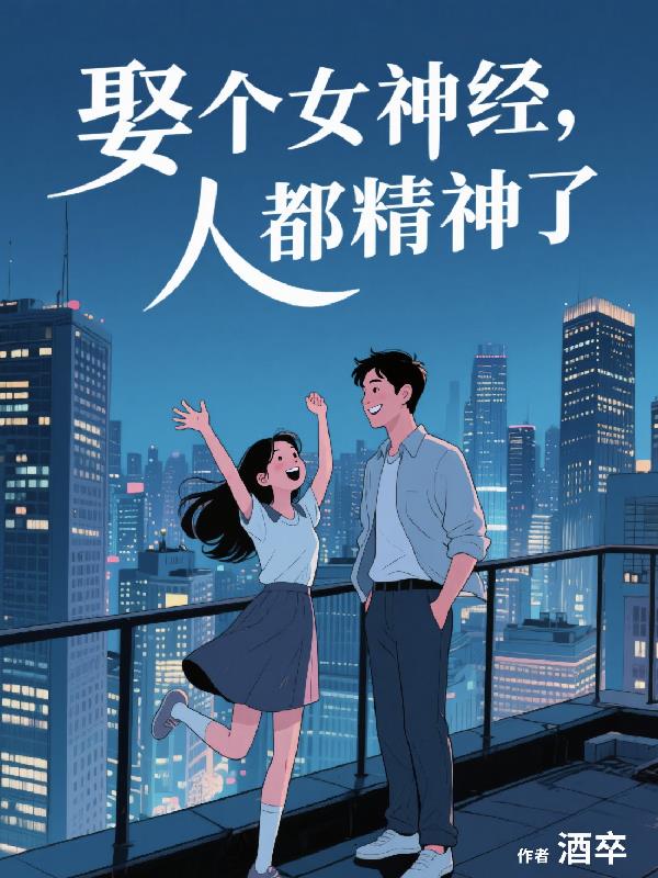 娶个女神经，人都精神了