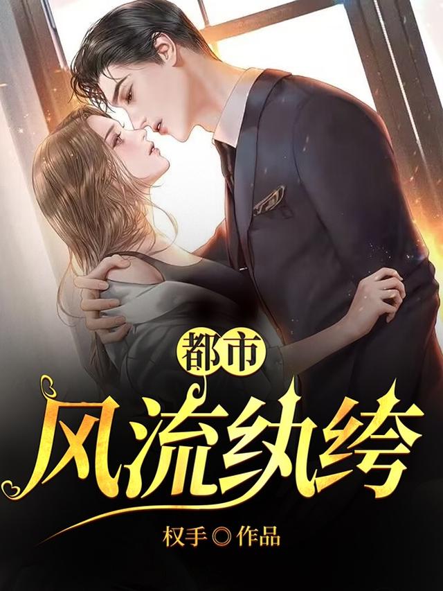 无敌后，回归都市当纨绔