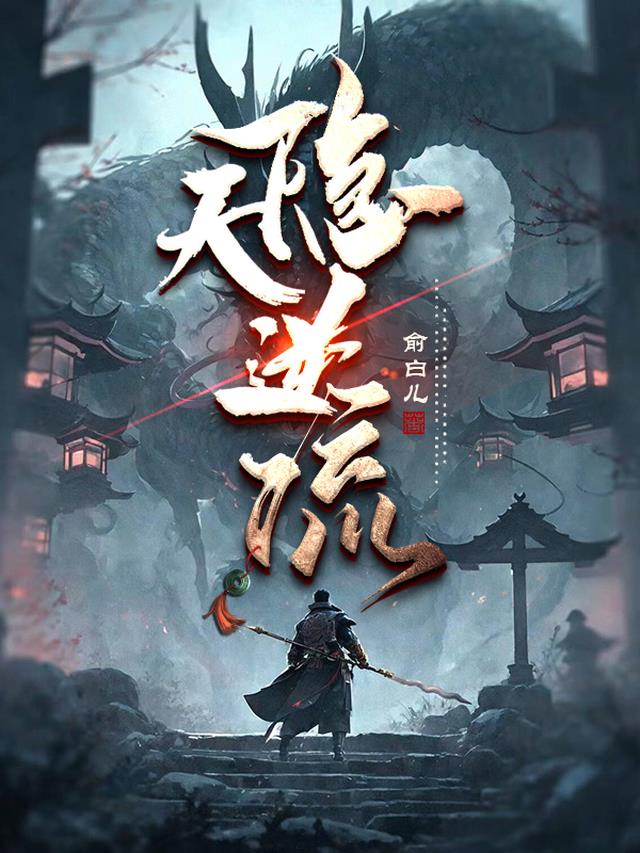 隐天逆流